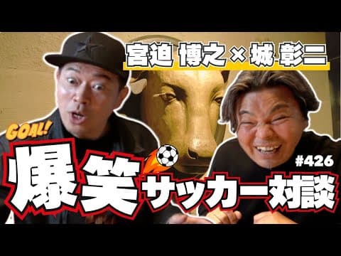 【爆笑トーク】宮迫博之さんとサッカーにまつわるすべらない話をしてきました