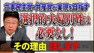 【聞いて欲しい！】ボンクラ政治家が推進する“選択的夫婦別姓“は不要だ！