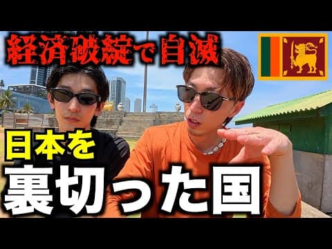【親日国？】日本から中国と手を組んだ国の末路が終わりすぎてた。