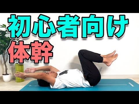 運動苦手でもOK！お腹から変わる体幹入門編！３分！Core Training for Total Beginners – Start Changing Your Abs Today!