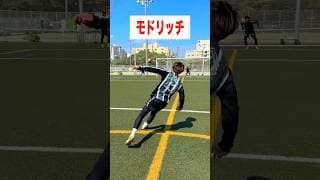 モドリッチのシュートの違い #レガテ #サッカー #shorts