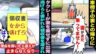 【漫画】食事の帰りに車椅子の妻とタクシーで帰ろうとしたらタクシーの運転手が妻を乗せず出発した。止めようとすると領収書を渡され「女から逃げろ」と書かれていて理由を聞いたら震えが止まらなくなり・・・