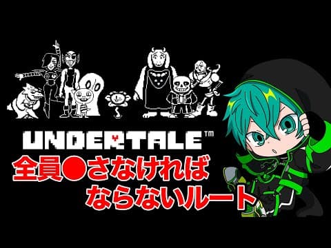 #3  今日こそアンダイン戦を突破する… 最難関の『Gルート』に挑戦【UNDERTALE、米将軍】