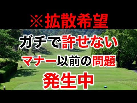 【いちゴルファーとして絶対に許せない】全国各地で発生しているこの事案について物申します【皆さんの意見も聞かせて下さい】
