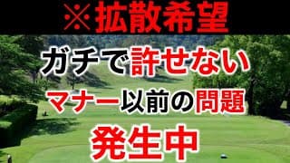 【いちゴルファーとして絶対に許せない】全国各地で発生しているこの事案について物申します【皆さんの意見も聞かせて下さい】