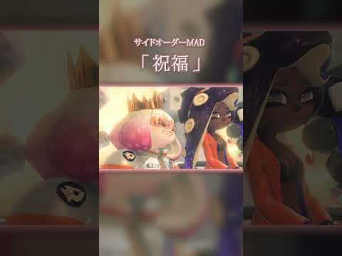 【MAD】サイドオーダー×祝福(YOASOBI)【スプラトゥーン3】