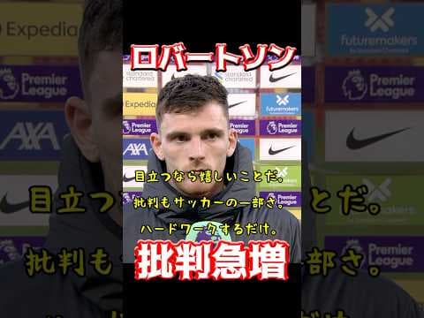 ロバートソン、批判急増