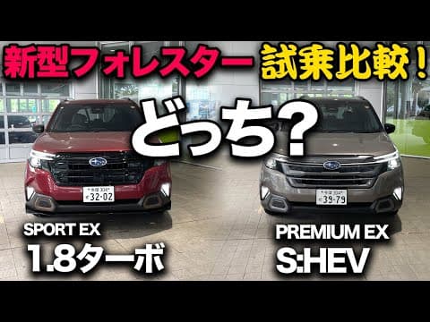 【スバル新型フォレスター（試乗比較）】“1.8ターボ vs ハイブリッド” 乗り比べたら全然違う個性の2台！買うならどっち？