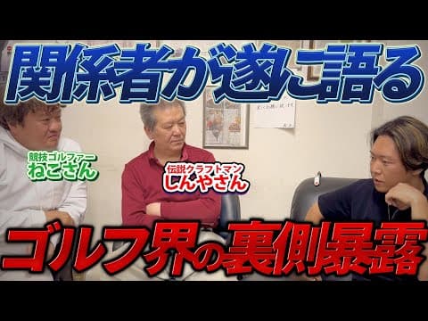 伝説のクラフトマンしんやさん登場！クラブを知り尽くした男が語る、その向こう側とは！？ゴルフ大好きな3人が集まるとこうなります笑