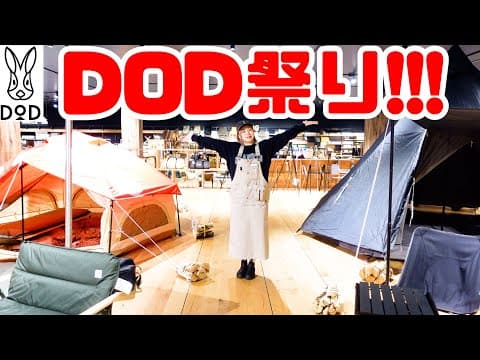【DOD】アルペンのDOD特設コーナーで爆買い！？