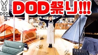 【DOD】アルペンのDOD特設コーナーで爆買い！？