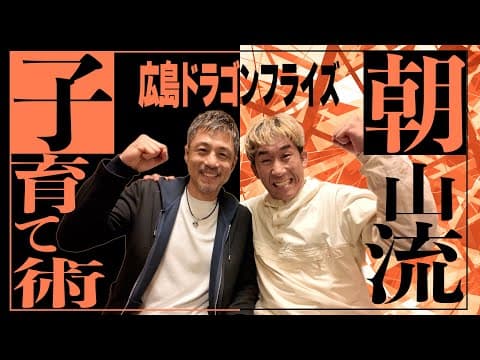 【有料級】日本バスケの未来を切り拓く！超対談！広島ドラゴンフライズ朝山ヘッドコーチ