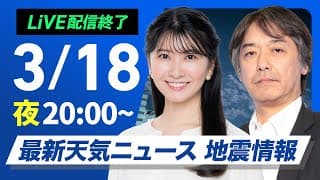 【ライブ配信終了】最新天気ニュース・地震情報／2025年3月18日(火)／〈ウェザーニュースLiVEムーン・駒木 結衣／宇野沢 達也〉#今田孝太郞 でも紹介