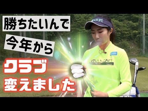篠崎愛プロ...本気で勝ちに行くために思い切ってクラブ変えました！
