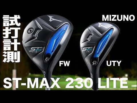 ミズノ『 ST-MAX 230 LITE 』FW & UTY　トラックマン試打