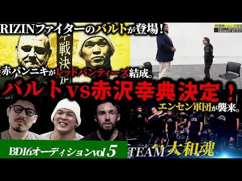 【ブレイキングダウン16】RIZINファイターのバルトが登場！バルトvs赤沢幸典決定！赤パンニキがレッドパンティーズ結成。エンセン軍団が襲来。他BD16オーディションvol5感想！