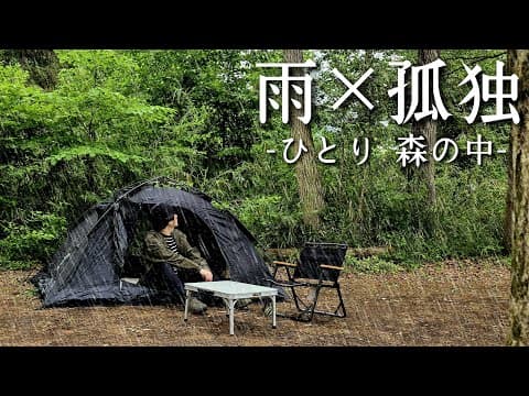 【大雨のソロキャンプ】孤独と雨音だけが友達。雨の森で一人静かに過ごす一夜 | BROOKLYN OUTDOOR COMPANY