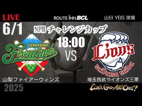 【 LIVE 6/1 】山梨ファイアーウィンズ vs 埼玉西武ライオンズ三軍 | 18:00PB | ルートインBCリーグ2025