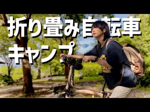 折り畳み自転車で輪行キャンプしたら過酷だった。