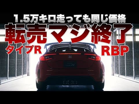 シビックタイプRは長く乗った方が得！転売ヤーの末路。