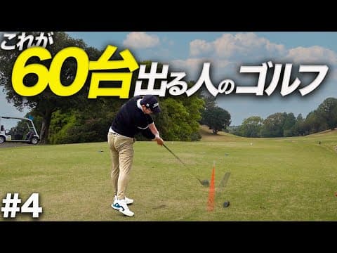 【ベスト62】超ハイレベルなアマチュアゴルファーのラウンド最終編
