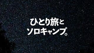 【ソロキャンプ】最初からエンディング。思いがけない「わすれもの」