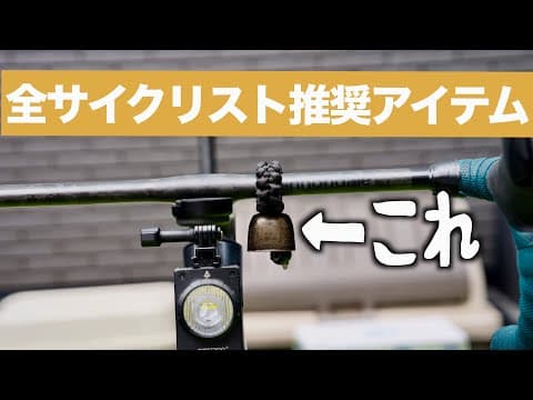 サイクリングロードを走るなら付けておくべきアイテムが完成しました！