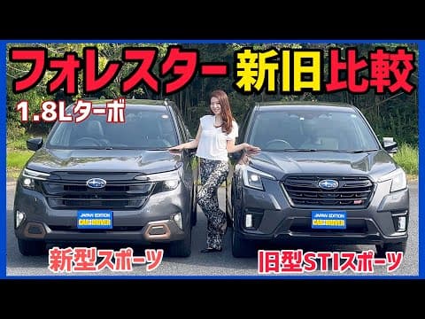 【完全比較】新型フォレスターSPORT vs 旧型STI Sport！【車両紹介】