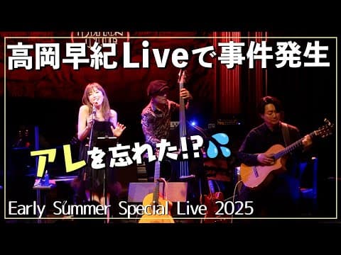 【事件発生】ライブでまさかの忘れ物！36年前にリリースした曲も歌いました🎤【高岡早紀 Early Summer Special Live 2025】