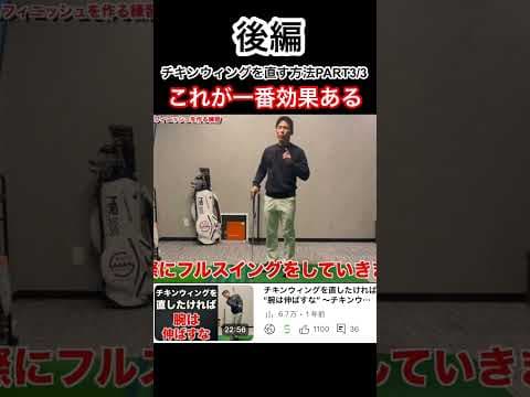 最速でチキンウィングを直す方法“後編”#ゴルフ