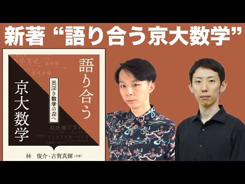 【新著発売！】語り合う京大数学 -奥深き数学の森へ-【京大数学を古賀先生と深掘り】