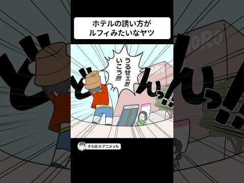 ホテルの誘い方が、ルフィみたいなヤツ【アニメ】 #shorts