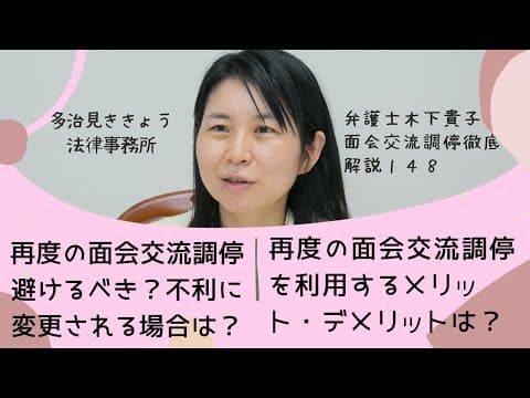 面会交流調停の調停条項通りに会えない。どうしたらいい？再度面会交流調停をするメリット・デメリットは？再度の面会交流調停の流れは？不利に変更されるのはどんな場合？～弁護士木下貴子の面会交流調停解説148