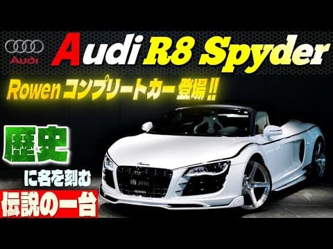 【Rowenコンプリートカー登場!!】アウディR8スパイダー   歴史に名を刻む伝説の一台