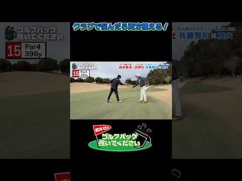 【クラブで悩んだら両方構える！】武井壮のゴルフバッグ担いでください/#武井壮#プロキャディー #golf #ゴルフ #shorts #切り抜き #プロゴルファー#真矢