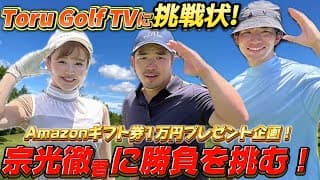 打倒❗️Toru Golf TV🔥対決コラボ👊福岡県に殴り込み？！