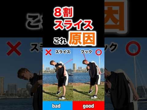 8割のスライスの原因はこれだった！#shorts