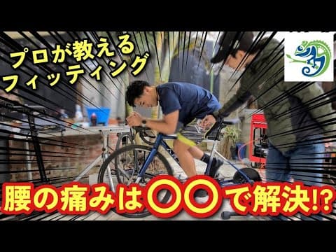 【超有料級】腰痛でロードバイク乗れてなかったけどプロのフィッティングで解決出来た!!