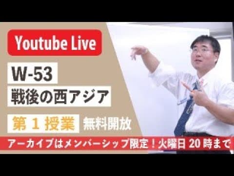 【授業生配信】《世史53》戦後の西アジア　 第1授業／メンバーシップ限定・アーカイブは火曜20時まで＿NATO李抵抗権