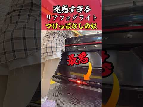 爆光大迷惑！リアフォグつけっぱの人なんなん？
