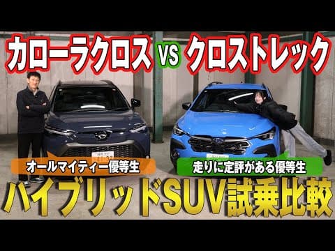 【トヨタ カローラクロス VS スバル クロストレック】選ぶならどっち？実走で見えたハイブリッドSUVの魅力と決め手とは？試乗比較レビュー！！