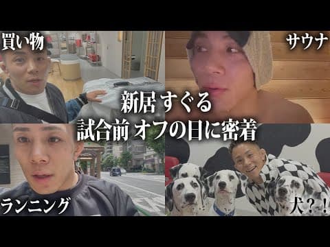 【新居すぐる】プロ格闘家の試合前のオフの過ごし方