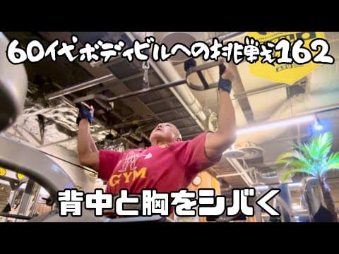 60代ボディビルへの挑戦162