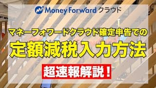 マネーフォワードクラウド確定申告での定額減税入力方法！超速報解説！　（2025.1.22からマネーフォワードクラウドは令和6年分確定申告様式に対応）