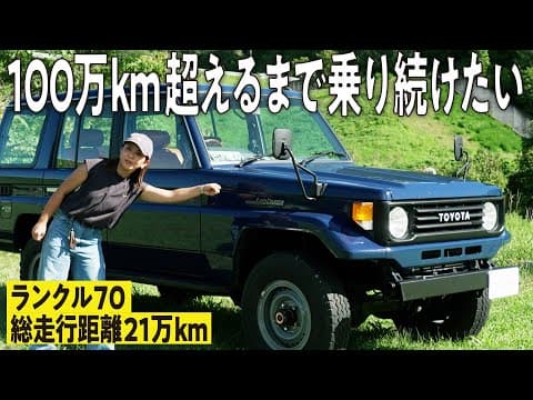 【目標は100万km！】総走行距離21万kmのランクル70に一目惚れ！20代女性オーナーが即購入を決意したカスタムを公開！【ランクルズ#100】
