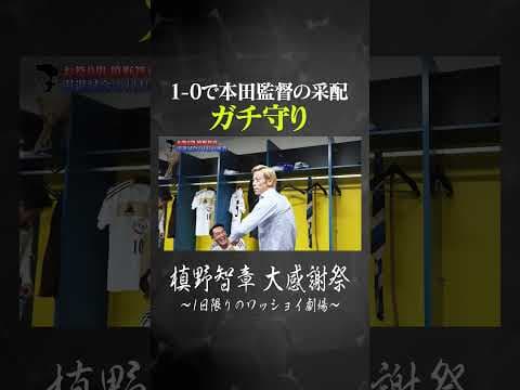 1-0で本田監督の采配はガチ守り