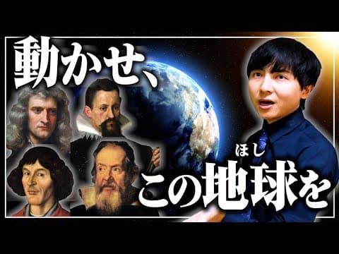 天動説から地動説に至るまで【人類の知恵が地球を動かす】