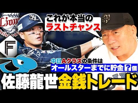 【トレード】西武・佐藤龍世が中日に金銭トレード!!『巨人に行かれたら相当厄介だった』高木豊が考える最適な起用法は…？ドラゴンズAクラス入りの条件は…"オールスターまでに貯金???個"【プロ野球】