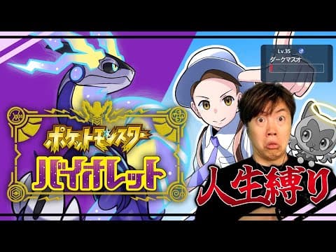 雑談→マリオカート→ポケモンバイオレット人生縛り#５