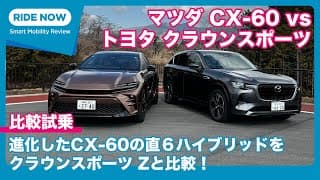 予算600万円の国産プレミアムSUV対決！ マツダ CX-60 × トヨタ クラウンスポーツ 比較試乗 by 島下泰久 × 難波賢二